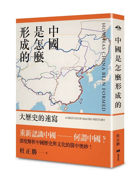 中國是怎麼形成的|《中國是怎麼形成的》：何謂中國與中國文化？一份橫。